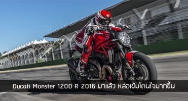 Ducati Monster 1200 R 2016 มาแล้ว หล่อเข้มโดนใจมากขึ้น