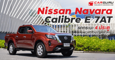 Nissan Navara Calibre E 7AT รถกระบะ 4 ประตู ตอบสนองไลฟ์สไตล์คุ้มค่าที่สุด