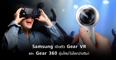 Samsung เปิดตัว Gear VR และ Gear 360 รุ่นใหม่ไฉไลกว่าเดิม!