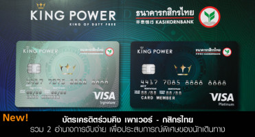 บัตรเครดิตร่วมคิง เพาเวอร์ - กสิกรไทย รวม 2 อำนาจการจับจ่าย เพื่อประสบการณ์พิเศษของนักเดินทาง