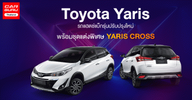 Toyota Yaris 2020 รถยนต์แฮตช์แบ็กรุ่นปรับปรุงใหม่ พร้อมชุดแต่งพิเศษ YARIS CROSS