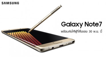 Samsung ประเทศไทย พร้อมส่ง Galaxy Note 7 ให้ผู้ที่สั่งจอง 30 พ.ย. นี้ พร้อมของสมนาคุณพิเศษ