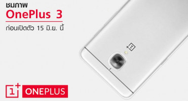 ชมภาพหลุด!! OnePlus 3 ก่อนเปิดตัวอย่างเป็นทางการ 15 มิ.ย. นี้
