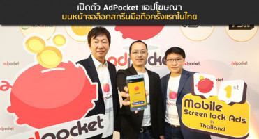 เปิดตัว AdPocket แอปโฆษณาบนหน้าจอล็อคสกรีนมือถือครั้งแรกในไทย