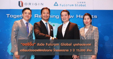 "ออริจิ้น" จับมือ Fulcrum Global บุกต่างประเทศ เตรียมเปิดออฟฟิศฮ่องกง โกยยอดขาย 3 ปี 15,000 ล้าน