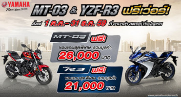 Yamaha จัดโปรโมชั่น MT-03 & R3 ฟรีเว่อร์! รับของแถมสุดพิเศษ ฟรี วันนี้ - 31 ธ.ค. 59