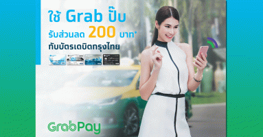 ใช้ Grab ปั๊บ รับส่วนลด 200 บาท กับบัตรเดบิตกรุงไทย