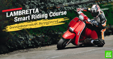 Lambretta Smart Riding Course ฝึกเทคนิคพิเศษการขับขี่ที่..ให้มากกว่าความรู้