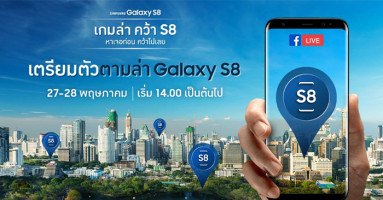 ซัมซุง จัดกิจกรรม "เกมล่า คว้า S8" รับฟรี Sumsung Galaxy S8 หาเจอก่อน คว้าไปเลย!