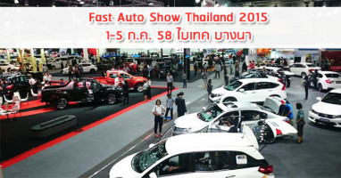 เริ่มแล้ว! Fast Auto Show Thailand 2015 วันที่ 1-5 ก.ค. 58 ณ ไบเทค บางนา