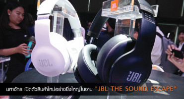มหาจักร เปิดตัวสินค้าใหม่อย่างยิ่งใหญ่ในงาน "JBL THE SOUND ESCAPE"