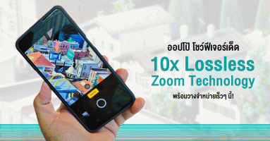 OPPO โชว์ฟีเจอร์ 10x Lossless Zoom Technology ของจริงในไทย พร้อมวางจำหน่ายเร็วๆ นี้!