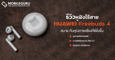 รีวิว Huawei FreeBuds 4 หูฟังไร้สาย Open-Fit มาพร้อม ANC 2.0 ตัดเสียงเงียบ เสียงดี ฟังเพลิน