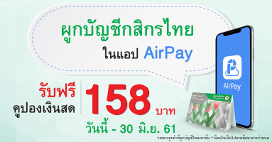 ผูกบัญชีธนาคารกสิกรไทย กับแอร์เพย์ (AirPay) รับฟรีคูปองเงินสด 158 บาท