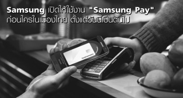 Samsung เปิดให้ใช้งาน "Samsung Pay" ก่อนใครในเมืองไทย ตั้งแต่วันนี้เป็นต้นไป