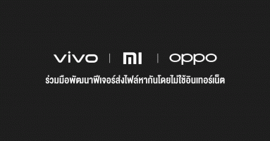 Xiaomi ร่วมมือกับ Vivo และ OPPO พัฒนาฟีเจอร์ส่งไฟล์หากันโดยไม่ใช้อินเทอร์เน็ต
