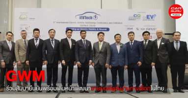 GWM ร่วมสัมนา iEVTech2020 ยืนยันพร้อมเดินหน้าพัฒนายานยนต์พลังงานทางเลือกในไทย