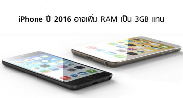ลืออีก! iPhone ปี 2016 อาจเพิ่ม RAM เป็น 3GB แทน