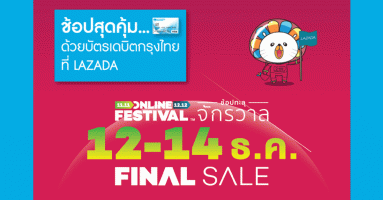 ผู้ถือบัตรเดบิตกรุงไทย วีซ่า รับส่วนลดพิเศษเมื่อซื้อสินค้าที่ลาซาด้า ตั้งแต่วันที่ 12-14 ธ.ค.60