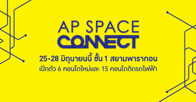 "AP Space Connect" ต่อติดชีวิตที่ชอบกับ 6 คอนโดใหม่จาก AP วันที่ 25-28 มิ.ย.นี้