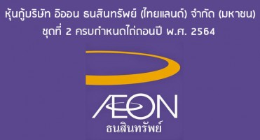 หุ้นกู้บริษัท อิออน ธนสินทรัพย์ (ไทยแลนด์) จำกัด (มหาชน) ชุดที่ 2 ครบกำหนดไถ่ถอนปี พ.ศ. 2564