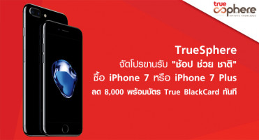 TrueSphere ขานรับนโยบาย "ช้อปช่วยชาติ 2559" ซื้อ iPhone 7 หรือ 7 Plus ลด 8,000 พร้อมรับบัตร True BlackCard ทันที