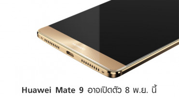 Huawei Mate 9 อาจเปิดตัว 8 พ.ย. นี้ จัดหนัก RAM 6GB หน่วยความจำ 256GB