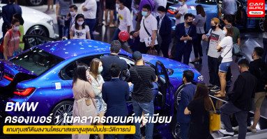 บีเอ็มดับเบิลยู กรุ๊ป ประเทศไทย ครองตำแหน่งผู้นำอันดับหนึ่งในตลาดรถยนต์พรีเมียมไทยต่อเนื่อง ทุบสถิติผลงานไตรมาสแรกสูงสุดเป็นประวัติการณ์