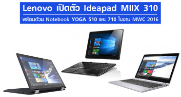 Lenovo เปิดตัว Ideapad MIIX 310 พร้อมด้วย Notebook YOGA 510 และ 710 ในงาน MWC 2016