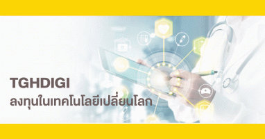 TGHDIGI โอกาสในการสร้างผลตอบแทนจากการลงทุนในกลุ่ม Digital Health ทั่วโลก