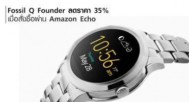 Fossil Q Founder ลดราคา 35% เมื่อสั่งซื้อผ่าน Amazon Echo