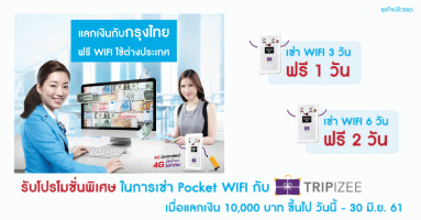 แลกเงินกับธนาคารกรุงไทย รับฟรี WIFI สำหรับใช้ต่างประเทศ