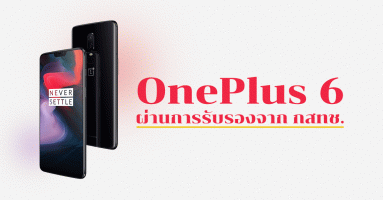 OnePlus 6 ทายาท Flagship Killer รุ่นใหม่ แรงด้วย CPU Snapdragon 845 กล้องคู่ 20+16 ล้านพิกเซล