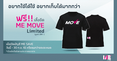 โปรโมชั่นสำหรับลูกค้าใหม่ ที่ยังไม่มีบัญชี ME...รับฟรี!! ME MOVE T-Shirt Limited มูลค่า 389 บาท