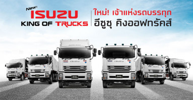 Isuzu เฟ้นหาเจ้าแห่งนักขับ ปะทะ เจ้าแห่งรถบรรทุก New Isuzu King Of Trucks