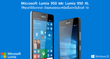 Microsoft Lumia 950 และ Lumia 950 XL ให้คุณทำได้มากกว่า ด้วยสมรรถนะเหนือชั้นจากวินโดวส์ 10