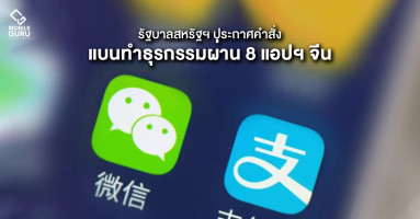 รัฐบาลสหรัฐฯ ประกาศแบน 8 แอปพลิเคชันเกี่ยวกับการเงินของจีน รวมทั้ง Alipay และ WeChat ด้วย!