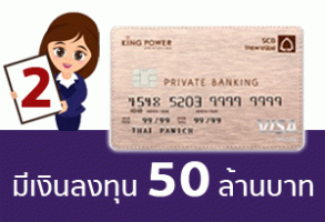 อันดับที่ 2: สำหรับผู้มีเงินฝากและเงินลงทุนตั้งแต่ 50 ล้านบาทขึ้นไป