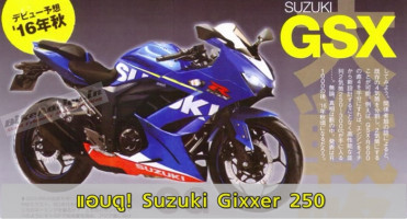 แอบดู Suzuki Gixxer 250 (GSX-R 250)