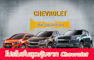 โปรโมชั่นสุดคุ้มจาก Chevrolet รับมอเตอร์โชว์ 2015