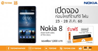 TG Fone เปิดให้จอง Nokia 8 ก่อนใคร พร้อมรับเครื่องทันที 29 สิงหาคมนี้