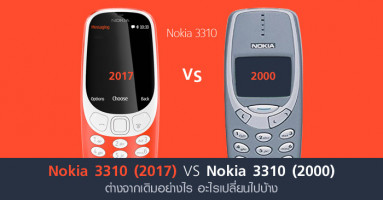 Nokia 3310 (2017) VS 3310 (2000) ต่างจากเดิมอย่างไร อะไรเปลี่ยนไปบ้าง