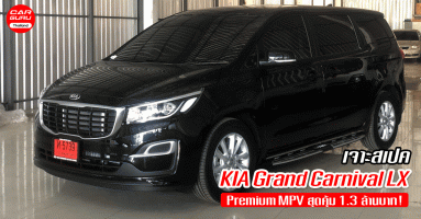 เจาะสเปค KIA Grand Carnival LX รถยนต์ Premium MPV รุ่นเริ่มต้นราคาสุดคุ้ม 1.3 ล้านบาท!