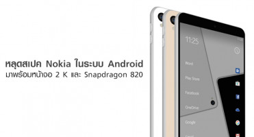 หลุดสเปค Nokia ในระบบ Android มาพร้อมหน้าจอ 2 K และ Snapdragon 820