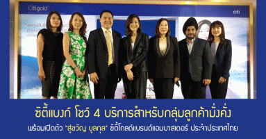 ซิตี้แบงก์ โชว์ 4 บริการ สำหรับกลุ่มลูกค้ามั่งคั่ง พร้อมเปิดตัว "สู่ขวัญ บูลกุล" ซิตี้โกลด์แบรนด์แอมบาสเดอร์ ประจำประเทศไทย