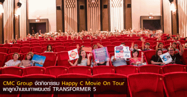 CMC Group จัดกิจกรรม Happy C Movie On Tour พาลูกบ้านชมภาพยนตร์ TRANSFORMER 5