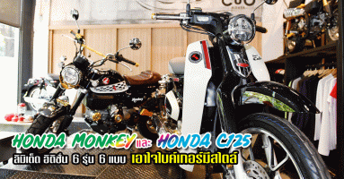 Honda Monkey และ Honda C125 ลิมิเต็ด อิดิชั่น 6 รุ่น 6 แบบ เอาใจไบค์เกอร์มีสไตล์