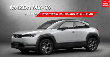 MAZDA MX-30 พิชิต TOP 3 WORLD CAR DESIGN OF THE YEAR 2021