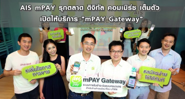 AIS mPAY รุกตลาด ดิจิทัล คอมเมิร์ซ เต็มตัว เปิดให้บริการ "mPAY Gateway"