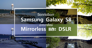 ช็อตต่อช็อต! Samsung Galaxy S8 ปะทะกล้อง Mirrorless และ DSLR